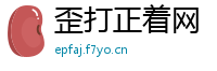 歪打正着网